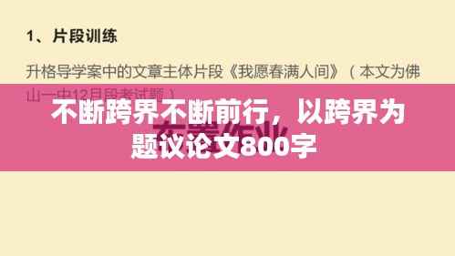 不断跨界不断前行,以跨界为题议论文800字