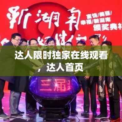 达人限时独家在线观看,达人首页