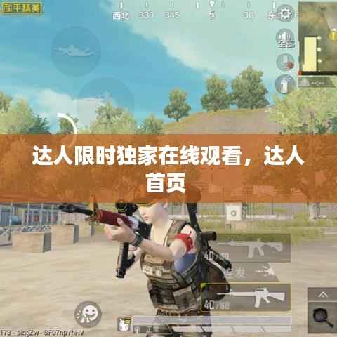 达人限时独家在线观看,达人首页