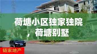 荷塘小区独家独院，荷塘别墅 