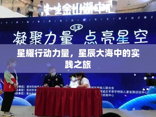 星耀行动力量,星辰大海中的实践之旅