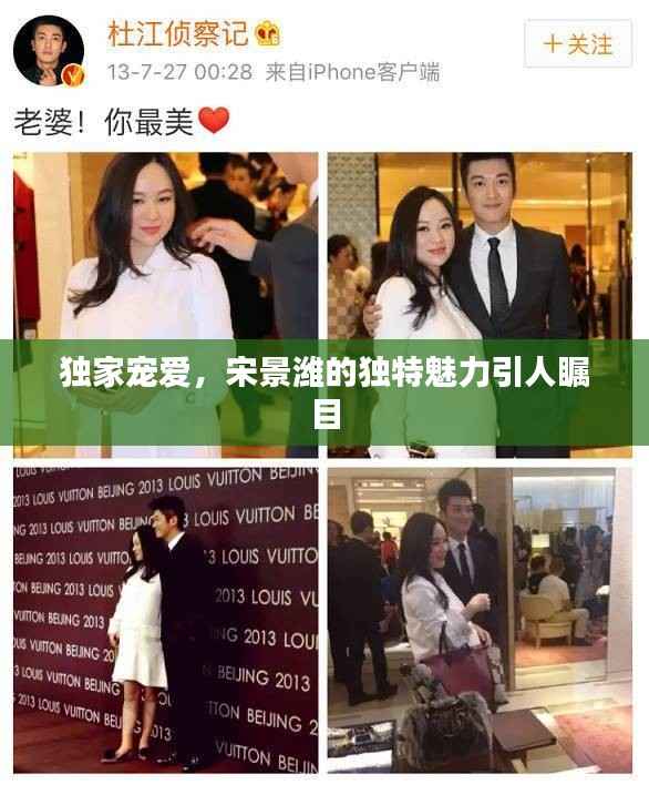 独家宠爱,宋景潍的独特魅力引人瞩目