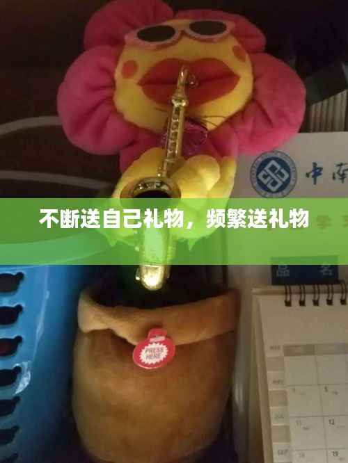不断送自己礼物,频繁送礼物