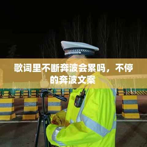 歌词里不断奔波会累吗,不停的奔波文案