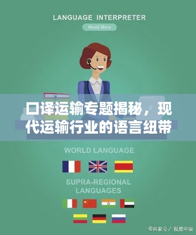 口译运输专题揭秘,现代运输行业的语言纽带