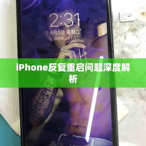 iPhone反复重启问题深度解析