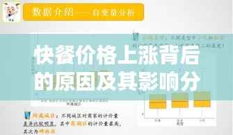 快餐价格上涨背后的原因及其影响分析