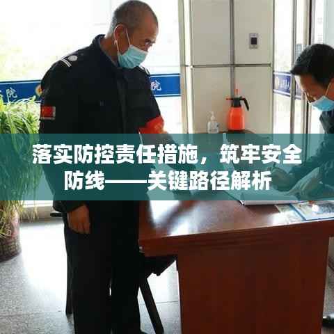 落实防控责任措施,筑牢安全防线——关键路径解析
