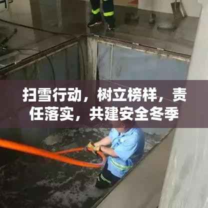 扫雪行动,树立榜样,责任落实,共建安全冬季