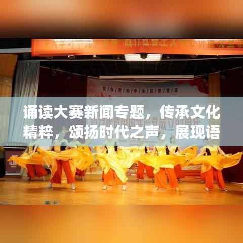 诵读大赛新闻专题,传承文化精粹,颂扬时代之声,展现语言魅力