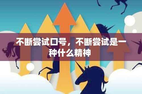 不断尝试口号，不断尝试是一种什么精神 