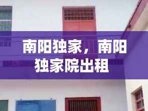 南阳独家,南阳独家院出租
