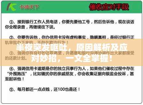 半夜突发呕吐,原因解析及应对妙招,一文全掌握!