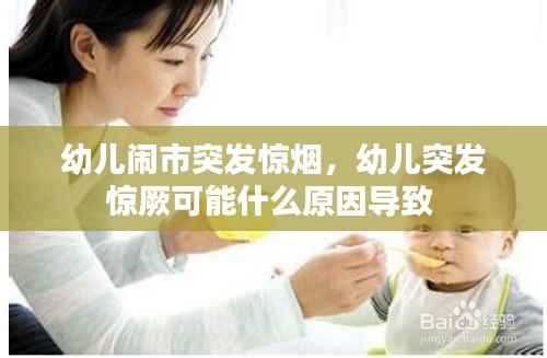 幼儿闹市突发惊烟,幼儿突发惊厥可能什么原因导致