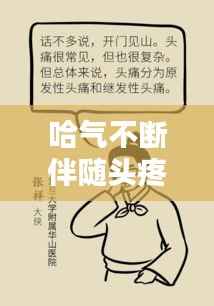哈气不断伴随头疼,症状解析及应对良方