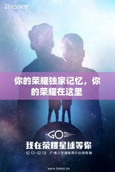 你的荣耀独家记忆,你的荣耀在这里