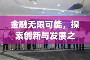 金融无限可能,探索创新与发展之路