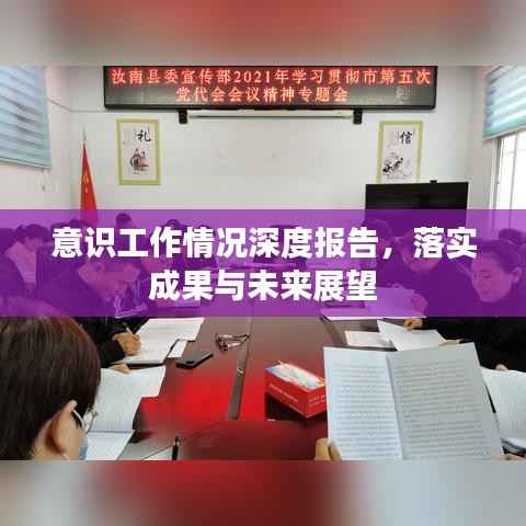 意识工作情况深度报告,落实成果与未来展望