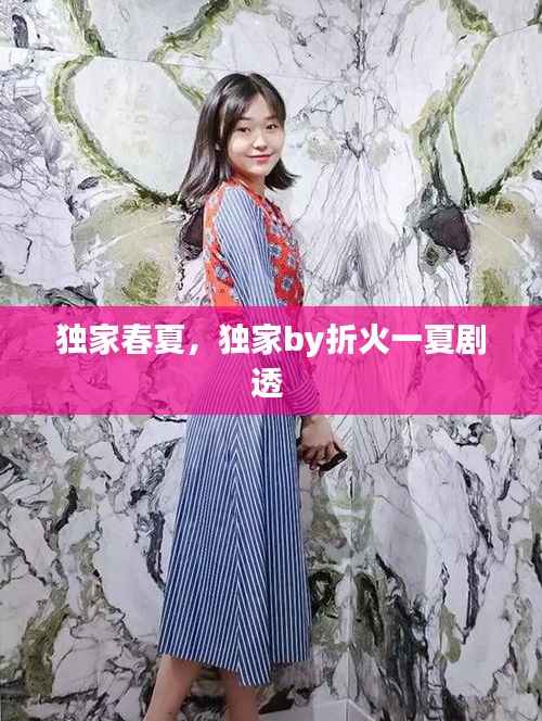 独家春夏,独家by折火一夏剧透