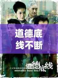 道德底线不断,道德底线?