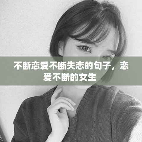 不断恋爱不断失恋的句子,恋爱不断的女生