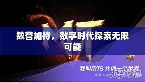 数誉加持,数字时代探索无限可能