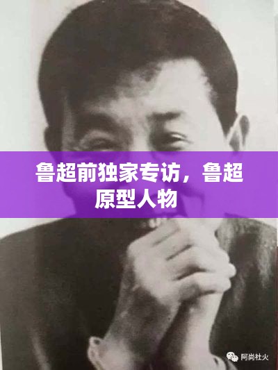 鲁超前独家专访,鲁超原型人物