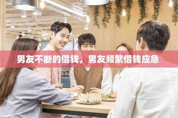 男友不断的借钱,男友频繁借钱应急