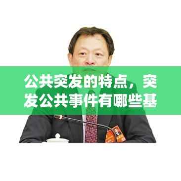 公共突发的特点,突发公共事件有哪些基本特点