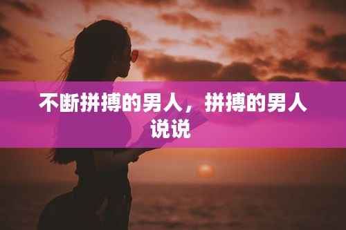 不断拼搏的男人,拼搏的男人说说