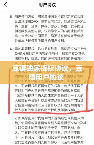 豆瓣独家授权协议,豆瓣用户协议