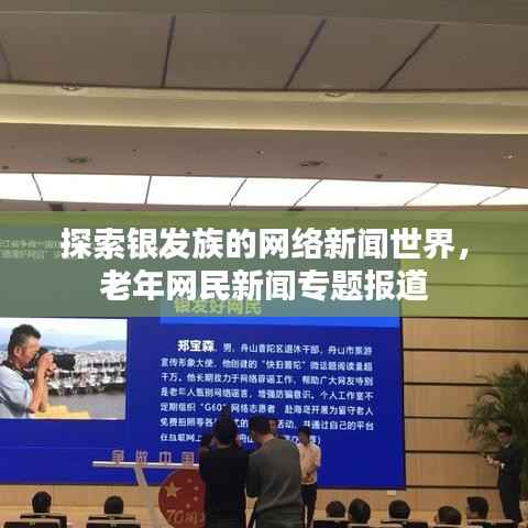 探索银发族的网络新闻世界,老年网民新闻专题报道