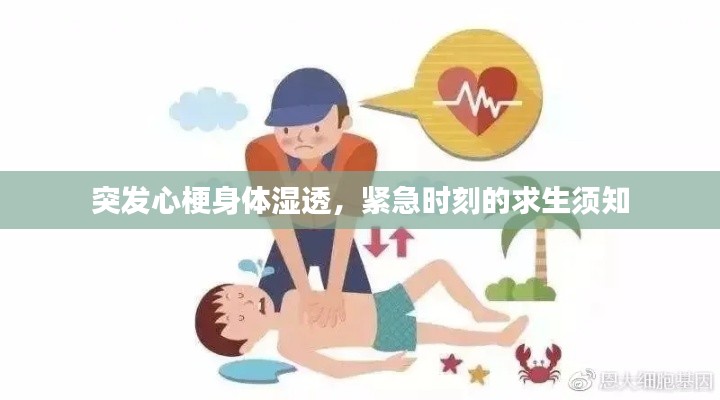 突发心梗身体湿透,紧急时刻的求生须知