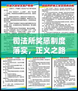司法所奖惩制度落实,正义之路的关键环节