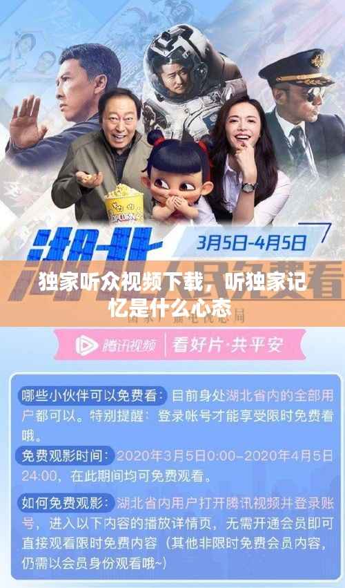 独家听众视频下载,听独家记忆是什么心态