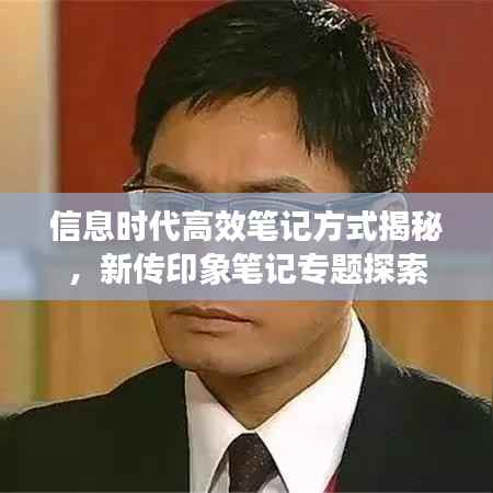 信息时代高效笔记方式揭秘,新传印象笔记专题探索