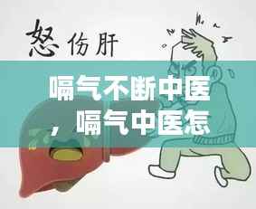 嗝气不断中医,嗝气中医怎么治疗