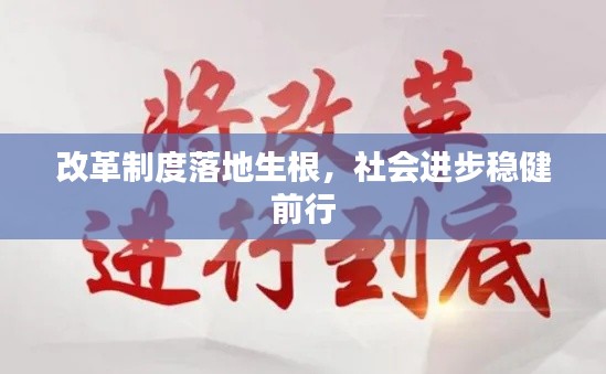 改革制度落地生根,社会进步稳健前行