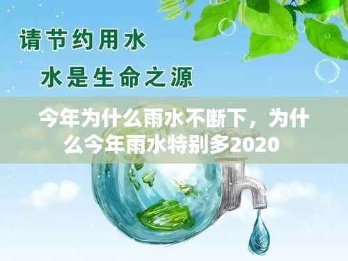 今年为什么雨水不断下,为什么今年雨水特别多2020