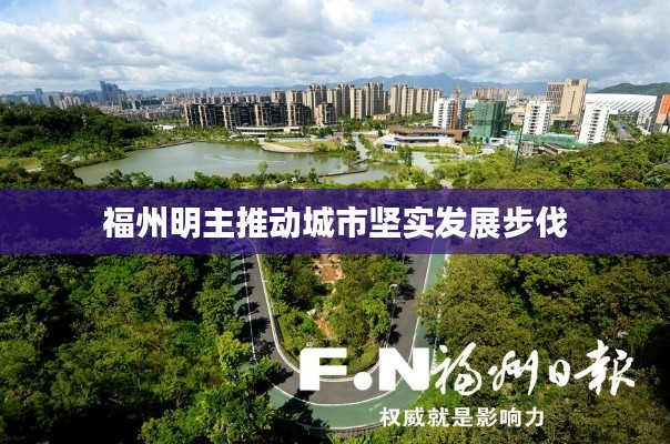 福州明主推动城市坚实发展步伐