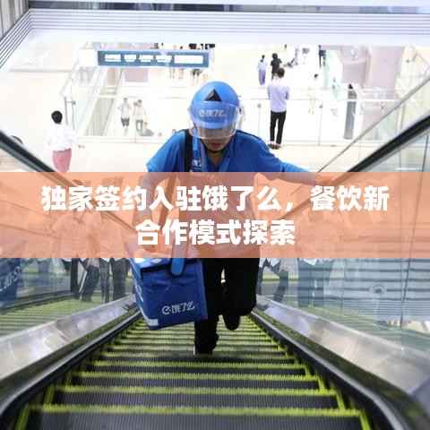 独家签约入驻饿了么,餐饮新合作模式探索