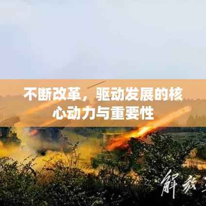 不断改革,驱动发展的核心动力与重要性