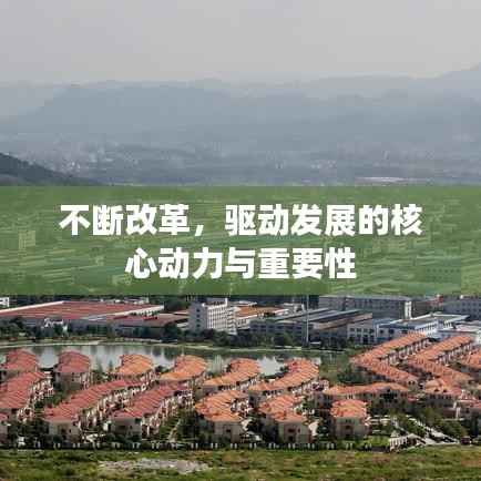 不断改革,驱动发展的核心动力与重要性