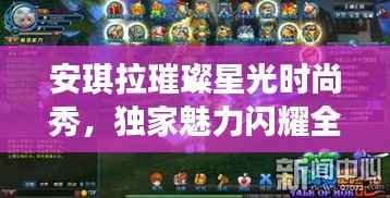 安琪拉璀璨星光时尚秀,独家魅力闪耀全场