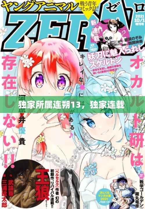 独家所属连朔13,独家连载