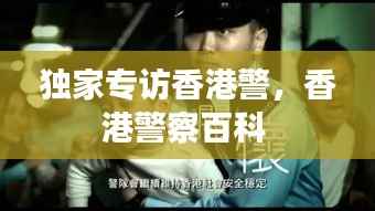 独家专访香港警,香港警察百科