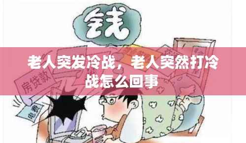 老人突发冷战,老人突然打冷战怎么回事
