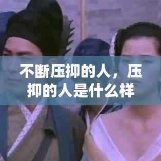 不断压抑的人,压抑的人是什么样的