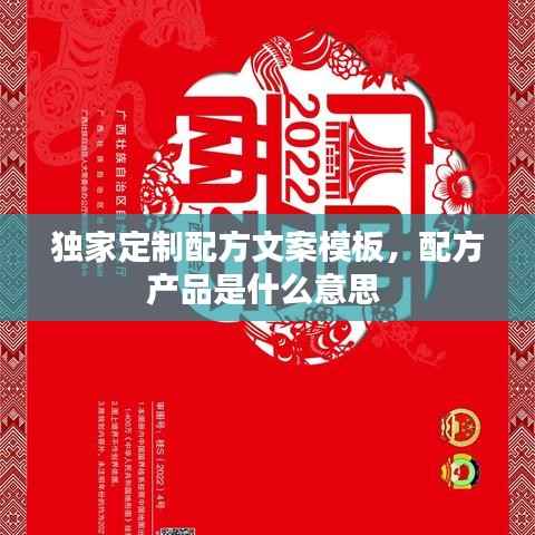 独家定制配方文案模板,配方产品是什么意思