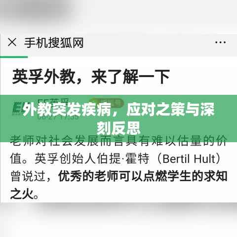 外教突发疾病,应对之策与深刻反思
